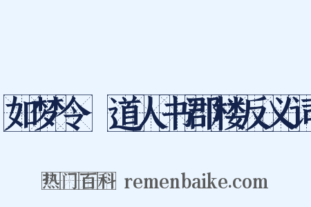 如梦令·道人书郡楼反义词是什么意思的图片